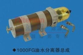 1000FG油水分离器总成