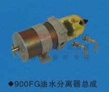 900FG油水分离器总成