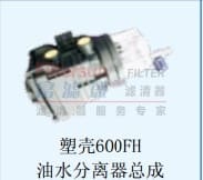 塑壳600FH油水分离器总成