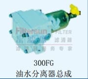 300FG油水分离器总成
