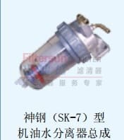 神钢（SK-7)型机油水分离器总成