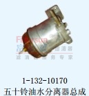 1-132-10170五十铃油水分离器总成 油水分离器