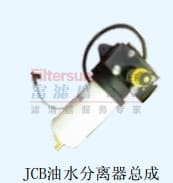 JCB油水分离器总成