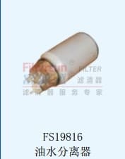 FS19816油水分离器