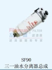 SF90三一油水分离器总成