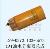 129-0373133-5673CAT油水分离器总成