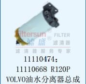 11110474R120PVOLVO油水分离器总成