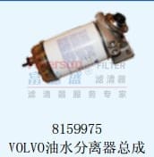 8159975VOLVO油水分离器总成