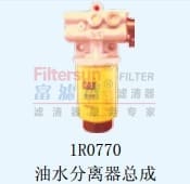 1R0770油水分离器总成