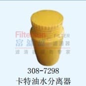 308-7298卡特油水分离器