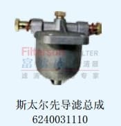 斯太尔先导滤总成6240031110