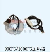 900FG/1000FG加热器