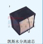 凯斯水分离滤芯