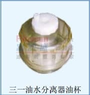 三一油水分离器油杯