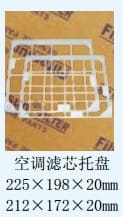 空调滤芯托盘