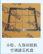 小松，久保田挖机空调滤芯托盘
