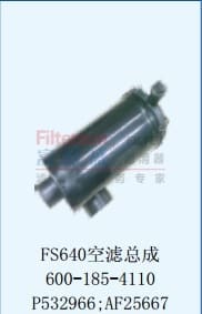 FS640空滤总成600-185-4110P532966;AF25667