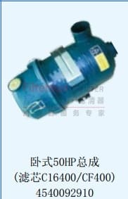 卧式50HP总成（滤芯C16400/CF400)4540029210