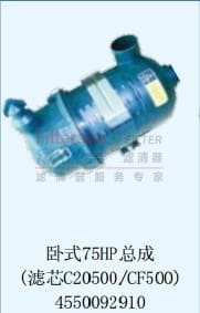 卧式75H总成（滤芯C20500/CF500)4550092910