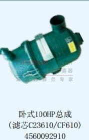 卧式100HP总成（滤芯C23610/CF610)4560092910