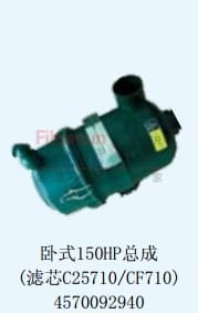 卧式150HP总成（滤芯C25860/CF710)4570092940